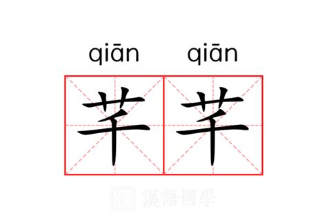 芊的意思|芊 (qiān) Definition & Meaning